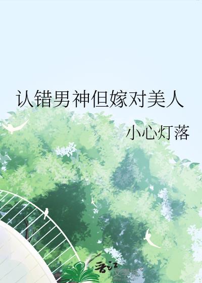 认错男神后我被盯住了阅读