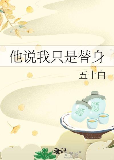 只是替身吗免费阅读