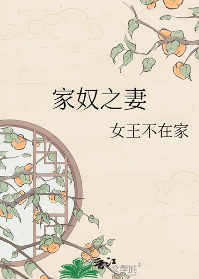 家奴干什么