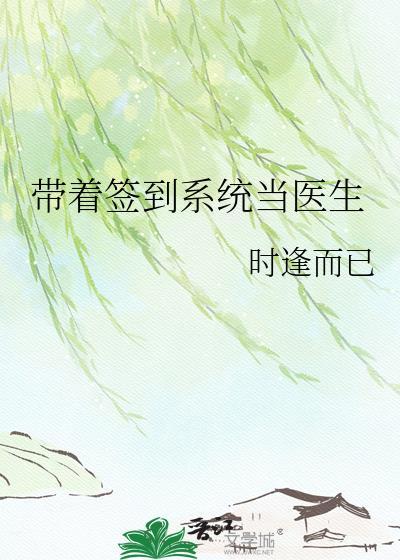 开局签到带着系统看直播我有点吃惊