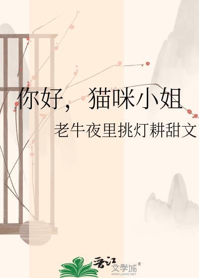 你好小猫咪英文