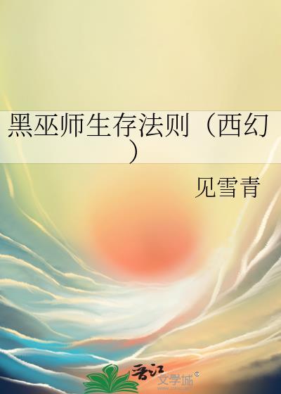 黑巫师生存法则西幻全文免费