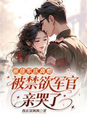 前往军区离婚被冷面军官亲哭了短剧哪里能看