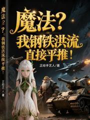 魔法我钢铁洪流直接平推国降异界TXT