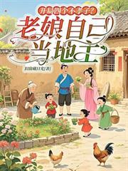 开局四个不孝子?老娘自己当地主家 笔趣阁