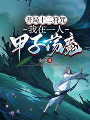 开局十二符咒横推推进城