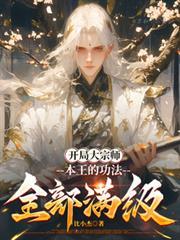 开局大宗师入职六扇门