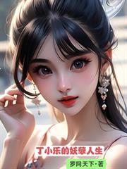 丁小秦