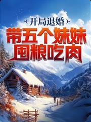 开局退婚七个美女