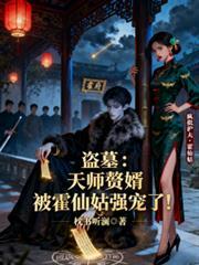 盗墓天师赘婿被霍仙姑强宠了