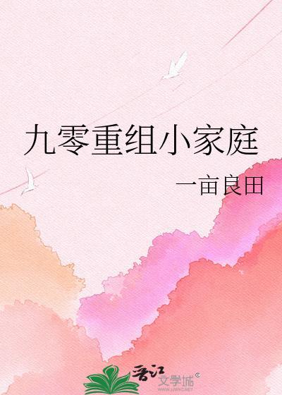 九零重组小家庭一亩良田百度