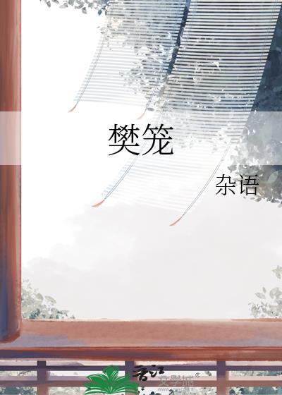 樊笼 百度