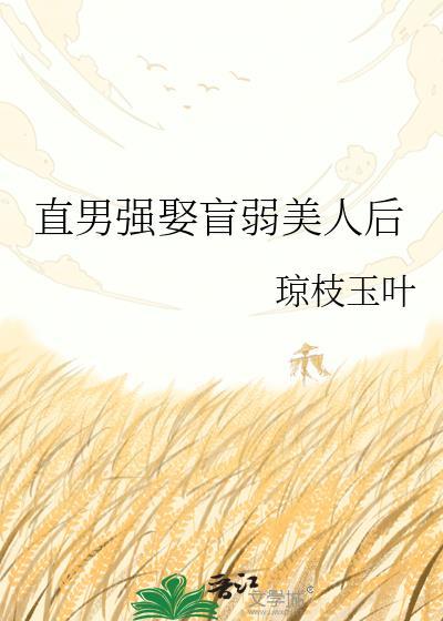 直男大佬强娶男二怎么过