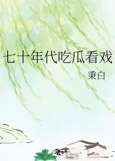 七零年代吃瓜小甜瓜