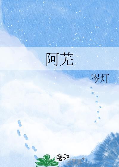 裴澈沈雨棠阿芜