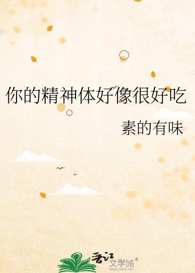 你的精神是什么意思