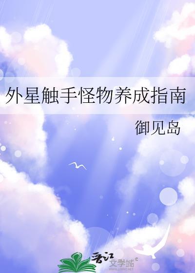 外星触手怪入侵地球全集