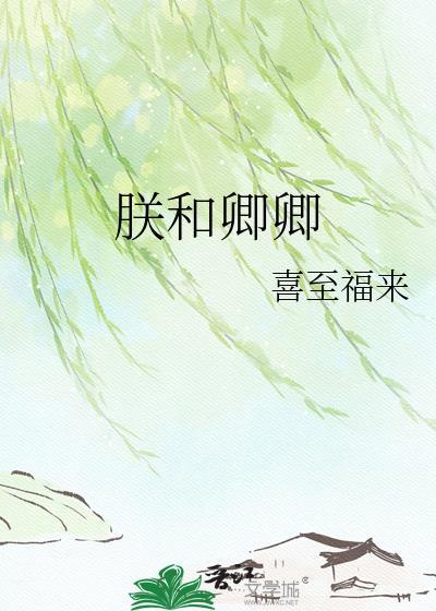 朕和卿卿全文