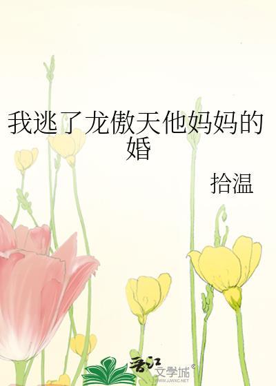 我逃了龙傲天他妈妈的婚 拾温 免费