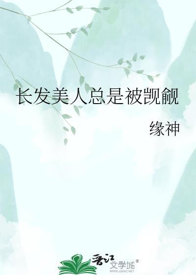 长发美人总是被觊觎怎么办