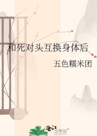 与死对头互换身份后我佛了