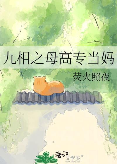 九相之母高专当妈的梗怎么来的