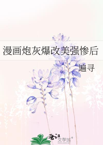 炮灰漫画推荐