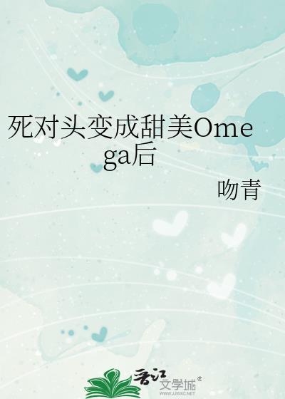 死对头a变o后成了我的白月光