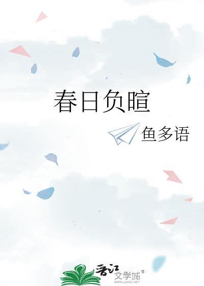 春日负暄全集