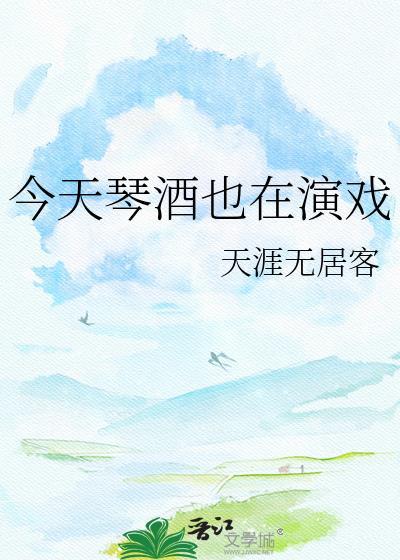 琴酒几点开播