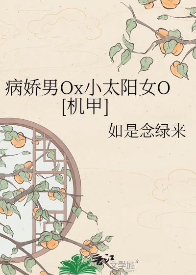 病娇少年暗恋小太阳女主
