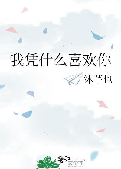 我凭什么喜欢你 沐芊也