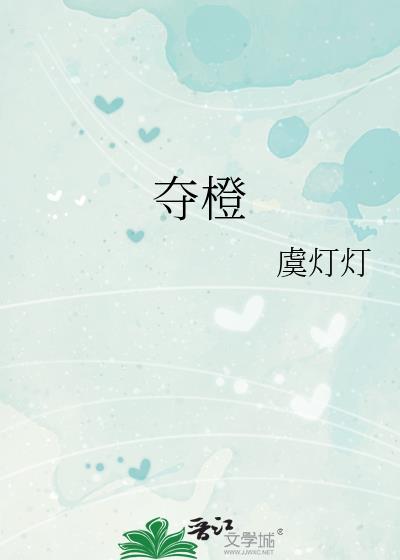 夺橙by虞灯灯txt百度