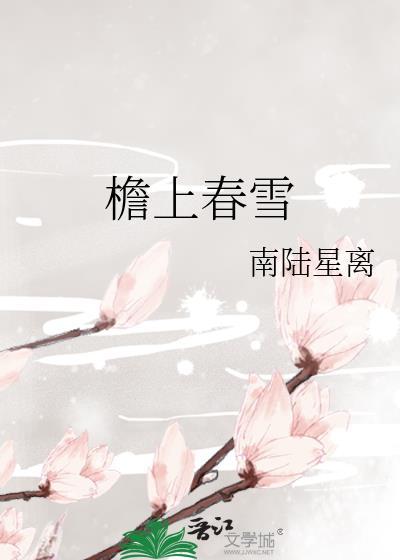 檐上春雪TXT附带番外