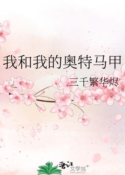 我和我的奥特马甲TXT百度
