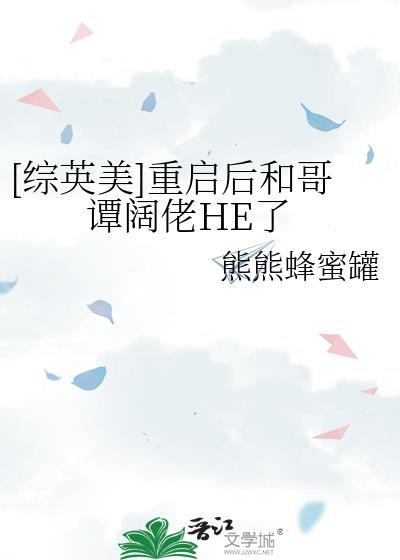 重启后和哥谭阔佬he了txt