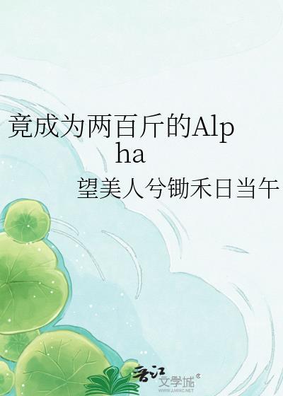 竟成为两百斤的alpha52
