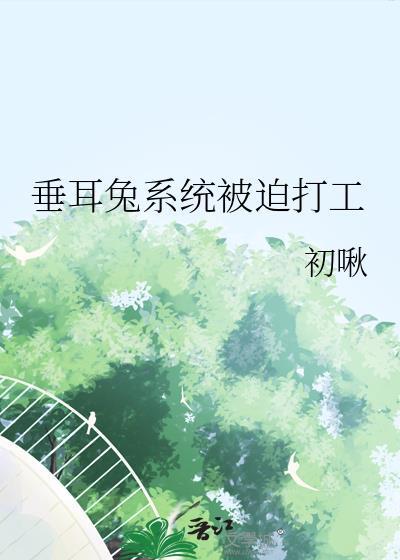 垂耳兔系统被迫打工百度资源