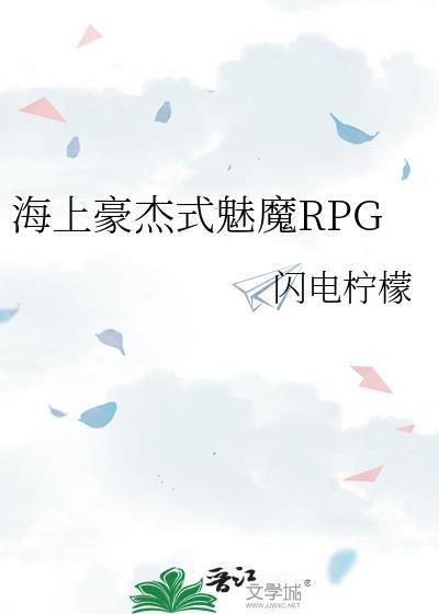 类似海上豪杰式RPG文