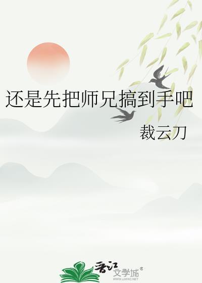 把师兄写进文里免费阅读全文