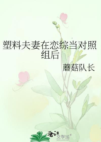 塑料夫妇有点甜最新章节