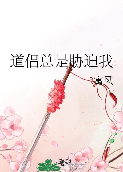 道侣总是胁迫我 推荐