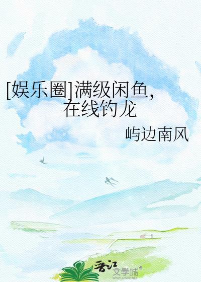 满级大佬咸鱼躺阿昔