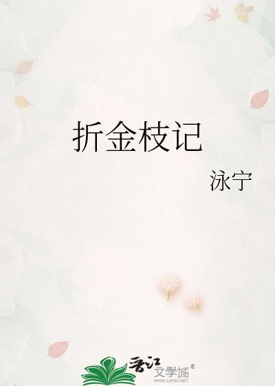 折金枝简介