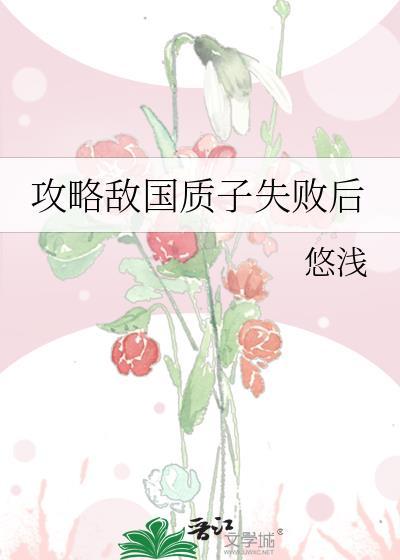 攻略敌国质子失败后免费资源