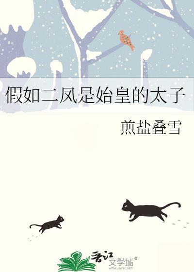 假如二凤是始皇的太子TXT百度