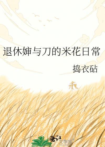退休审与刀的米花日常最新章节列表