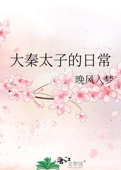 大秦太子日常