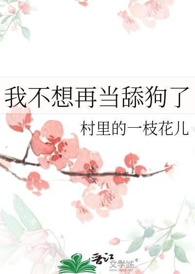 我不想再当舔狗了短剧