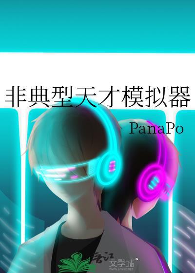 非典型天才模拟器panapo百度